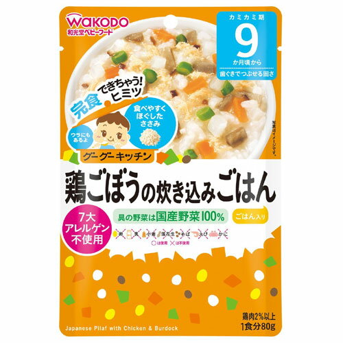 メール便OK 和光堂 グーグーキッチン 鶏ごぼうの炊き込みごはん 80g 9か月頃から 離乳食 中期〜後期 アサヒグループ食品 WAKODO レトルト ベビーフード 在庫有時あす楽 B倉庫