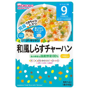 和光堂 グーグーキッチン 和風しらすチャーハン 80g 9か月頃から 離乳食 中期〜後期 レトルト ベビーフード 在庫有時あす楽 B倉庫