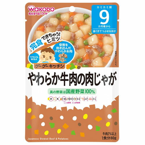 和光堂 グーグーキッチン やわらか牛肉の肉じゃが 80g 9か月頃から 離乳食 中期〜後期 レトルト ベビーフード 在庫有時あす楽 B倉庫