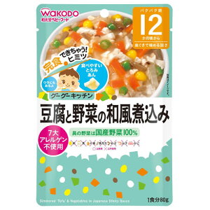 和光堂 グーグーキッチン 豆腐と野菜の和風煮込み 80g 12か月頃から 離乳食 後期 レトルト ベビーフード 在庫有時あす楽 B倉庫