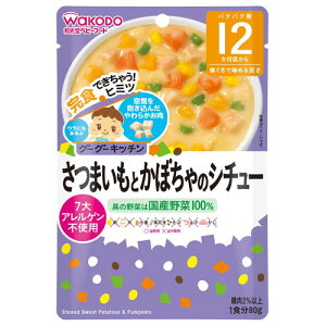 和光堂 グーグーキッチン さつまいもとかぼちゃのシチュー 80g 12か月頃から 離乳食 後期 レトルト ベビーフード 在庫有時あす楽 B倉庫