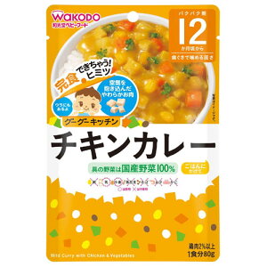 和光堂 グーグーキッチン チキンカレー 80g 12か月頃から 離乳食 後期 レトルト ベビーフード 在庫有時あす楽 B倉庫