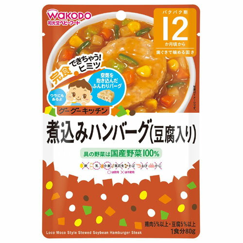 和光堂 グーグーキッチン 煮込みハンバーグ（豆腐入り） 80g 12か月頃から 離乳食 後期 レトルト ベビーフード 在庫有時あす楽 B倉庫