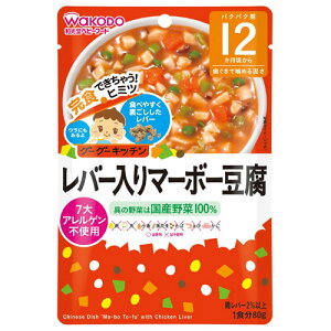 和光堂 グーグーキッチン レバー入りマーボー豆腐 80g 12か月頃から 離乳食 後期 レトルト ベビーフード 在庫有時あす楽 B倉庫