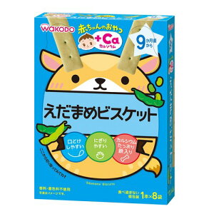 和光堂 赤ちゃんのおやつ+Ca カルシウム えだまめビスケット 9か月頃から 離乳食 中期〜後期 アサヒグループ食品 WAKODO 在庫有時あす楽 B倉庫