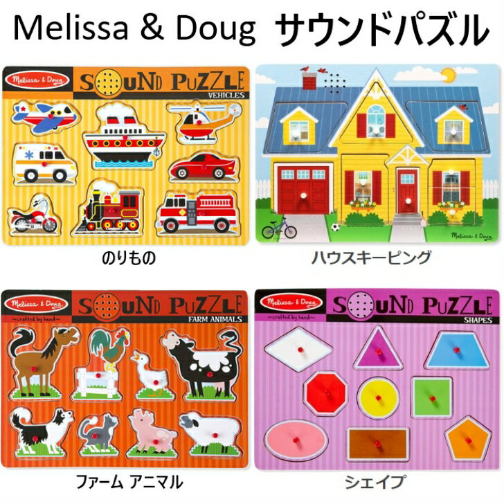 【メール便送料無料】Melissa Doug サウンドパズル ハウスキーピング/シェイプ メリッサ ダグ A倉庫