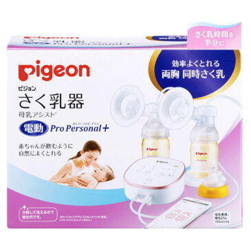 送料無料（一部除く）ピジョン さく乳器 母乳アシスト 電動Pro Personal＋（プロパーソナルプラス） pigeon 搾乳 母乳冷凍冷蔵保存 ラッピング対応可【あす楽B】