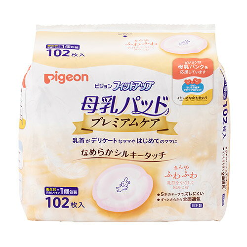 ピジョン 母乳パッド フィットアップ プレミアムケア 102枚入 衛生的で交換しやすい1個ずつの個包装タイプ pigeon B倉庫