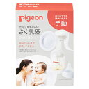 送料無料 ピジョン さく乳器 手動(manual)搾乳器 母乳実感哺乳瓶 SSサイズ(丸穴)乳首付 付属 pigeon 母乳冷凍冷蔵保存 B倉庫 送料無料(一部...