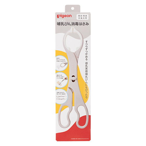 送料無料 ピジョン 哺乳びん消毒はさみ pigeon 哺乳瓶 乳首 ハサミ B倉庫 送料無料(一部除く)