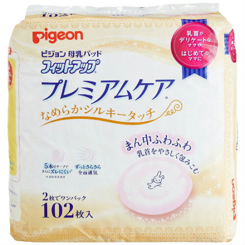 授乳関連 ＞ その他 数量　2枚でワンパック102枚入り 1枚のサイズ　横：最大125mm×縦：最大130mm ※製品により多少のサイズの違いがあります。 商品コード　16081 JANコード　4902508160810 乳首がデリケートなママ・はじめてのママに特におすすめの母乳パッド。 デリケートな乳首を、なめらかシルキータッチでふんわりやさしく守ります。 かゆみを感じやすい方、肌あれしやすい方にも。 乳首のあたる部分は、ふわふわやわらかクッション。 母乳専用瞬間吸収ポリマーが、母乳をすばやく吸収。逆戻りも防ぎます。 全面通気シートだから、表面はいつもサラッと快適。 パッドの周囲は、はりつきを防ぎ、胸まわりもすっきりのまわりスリム加工です。 安心の吸収量。新生児期の大量母乳もしっかりキャッチします。 ヨレや型くずれを防ぐ立体形状。 5本のズレ防止テープ付きで、ズレません。 カップの形で取り出せるから、すぐに装着できます。 授乳関連 ＞ その他ランキング1位商品