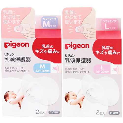 ピジョン 乳頭保護器 1箱 Mサイズ/Lサイズ 2個入 授乳期 おっぱい育児に pigeon 在庫有時あす楽 B倉庫