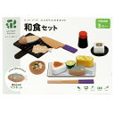 送料無料 本格的な和食おままごと 和食セット G05-1231 はじめてのおままごと ウッディプッディ 3歳 木のおもちゃ 木製 知育玩具 おままごとセット 木...