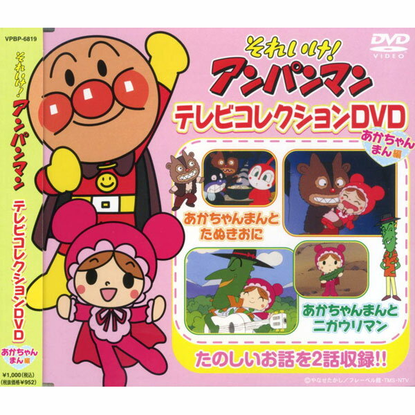 TVシリーズDVDで発売され人気のある楽しいお話。 「あかちゃんまんとたぬきおに」と「あかちゃんまんとニガウリマン」の2話を収録。 レーベル盤はアンパンマンの顔をデザインしたピクチャーレーベル。 パッケージはマキシシングルサイズ(薄型Pケース)仕様。 収録時間 : 25分　ランキング1位商品