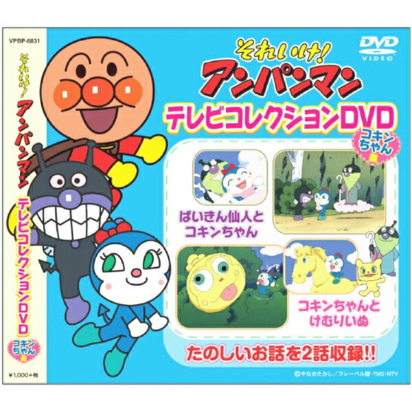 メール便送料無料 それいけ! アンパンマン テレビコレクション コキンちゃん 編 VPBP-6831 [ばいきん仙人とコキンちゃん][コキンちゃんとけむりいぬ] バップ VAP DVD 在庫有時あす楽 B倉庫