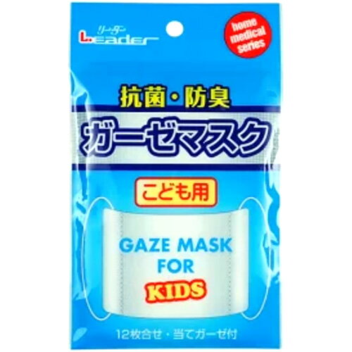 リーダー 抗菌ガーゼ マスク こども用 子供用 日進医療器 在庫有時あす楽 B倉庫 メール便OK