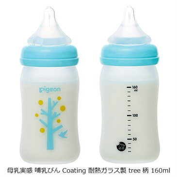 【クーポン配布中】送料無料(一部除く)ピジョン 母乳実感 哺乳びん Coating 耐熱ガラス製 160ml 1個 tree柄 fruits柄 乳首(SSサイズ)pigeon コーティング 新生児 広口タイプ かわいい 哺乳瓶 拒否 あす楽B倉庫