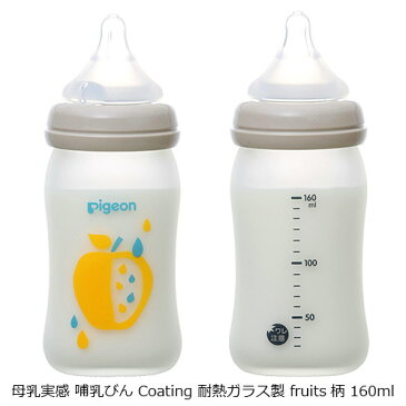 【クーポン配布中】送料無料(一部除く)ピジョン 母乳実感 哺乳びん Coating 耐熱ガラス製 160ml 1個 tree柄 fruits柄 乳首(SSサイズ)pigeon コーティング 新生児 広口タイプ かわいい 哺乳瓶 拒否 あす楽B倉庫
