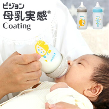 【クーポン配布中】ピジョン 母乳実感 哺乳びん Coating 耐熱ガラス製 160ml 1個 tree柄 fruits柄 乳首(SSサイズ)pigeon コーティング 新生児 広口タイプ かわいい 哺乳瓶 拒否 あす楽B倉庫