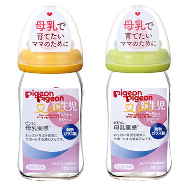 【クーポン配布中】ピジョン 母乳実感 哺乳びん 耐熱ガラス製 160ml 1個 オレンジイエロー ライトグリーン 乳首(SSサイズ)pigeon 新生児 広口タイプ 哺乳瓶 拒否 あす楽B倉庫