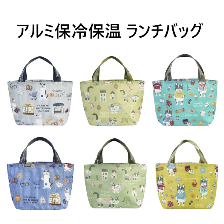 乐天商城 - 猫柄 アルミ保冷保温 ランチバッグ ネコまるけ柄 マチルダ柄 パウロ柄 お弁当や飲み物をコンパクトに持ち運べる丁度良いサイズ感 クスグルジャパン Kusuguru Japan A倉庫 メール便
