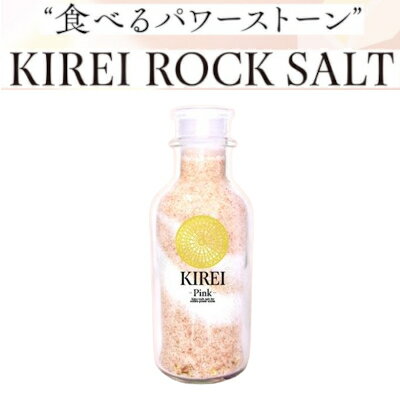 KIREI ROCK SALT 140g【正規代理店】良質なミネラル 食べるパワーストーン キレイ・ロックソルト岩塩 女性性アップ・恋愛運アップ・夫婦円満 ハロセラピー 岩塩洞窟療法 浄化・ヒーリング作用 A倉庫