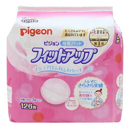 ピジョン 母乳パッド フィットアップ 126枚 pigeon 在庫有時あす楽 B倉庫 送料無料（一部除く）