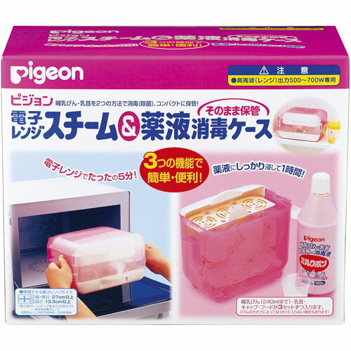 ピジョン 電子レンジスチーム＆薬液消毒ケース そのまま保管 pigeon 哺乳瓶・乳首 在庫有時あす楽 B倉庫