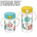 スヌーピー ピーナッツ コレクション おでかけストローマグ 200/320 リッチェル PEANUTS Richell アクリア A倉庫ベビーマグ