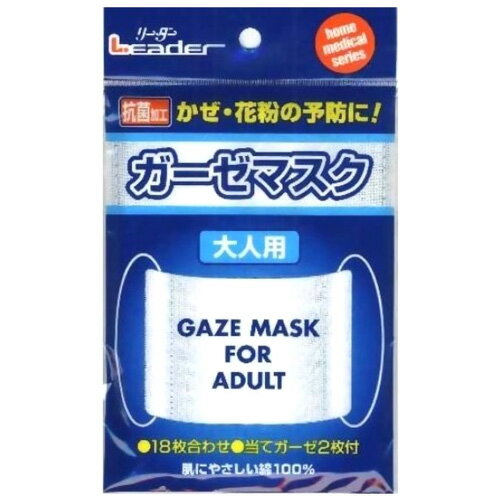 日本製 リーダー 抗菌ガーゼ マスク 9.5cm×13.5cm 肌にやさしい綿100% 当てガーゼ2枚付 大人用 日進医療器 在庫有時あす楽 B倉庫