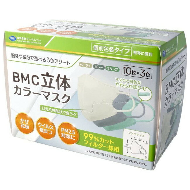 BMC 立体カラーマスク 10枚×3色（ベージュ・グレー・オリーブ）ふつうサイズ 個別包装 在庫有時あす楽 B倉庫