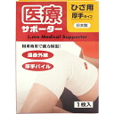 日本製 エルモ 医療サポーター 厚手タイプ ひざ用 M/L/LLサイズ 1枚入 遠赤外線 保温 膝用 日進医療器 B倉庫 メール便OK