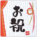 ことばシール:お祝 3枚入 和紙風 御祝い ラッピング用品 ギフトシール ばら売り A倉庫 メール便OK
