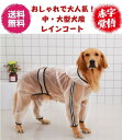 完全閉店セール!最大90%OFF!★ペットウェア★【期間限定特別価格1750円送料無料】★おしゃれで大人気!プレミアム!中大型犬用透明レインコート★ペットレイン...