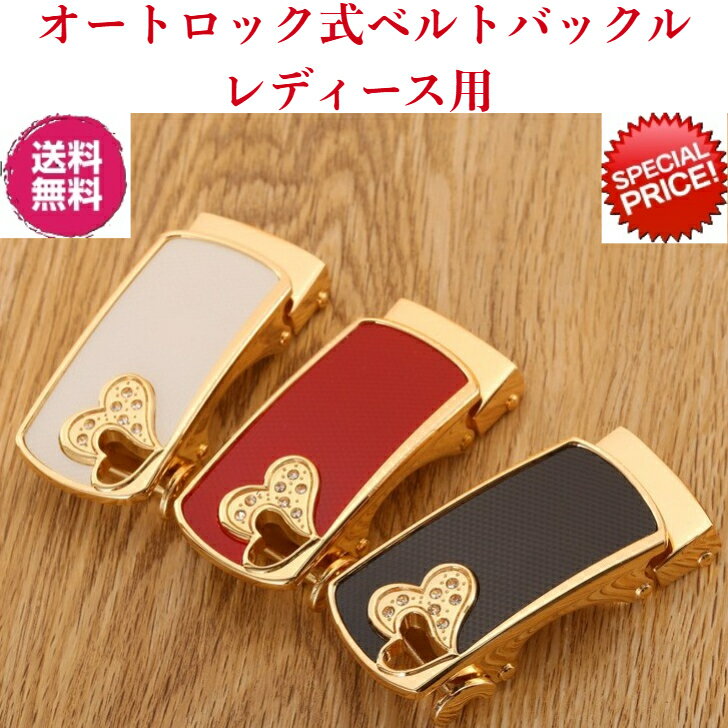 Rakuten - 完全閉店セール！★レディース用！オートロック式ベルトバックル★【期間限定特別価格850円送料無料】★快適・便利！オートロック式ベルトバックルのみ！★ (ベルト幅2.4cm~2.8cm利用可能 ）/ベルトバックル/バックルのみ/ビジネスベルト/スポーツ/おすすめベルト/