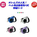 完全閉店セール!最大90%OFF!2個2000円★ペット用自動巻取り式伸縮リード★【期間限定価格1100円送料無料】★おしゃれで大人気!ペット用自動巻取り式伸縮リード!最長3mまで!4色展開★犬用/ペット用/ネコ用/首輪/胴輪/コードタイプ/縮むトイプードル用/小型犬・中型犬