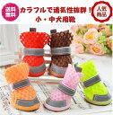 完全閉店セール!最大90%OFF!2個で2000円!【期間限定特別価格1200円さらに送料無料】★通気性抜群!カラフルで大人気!可愛いおしゃれな小中犬用ブーツb...