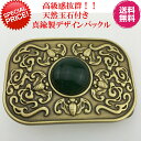 完全閉店セール!最大90%OFF!★真鍮製デザインバックル★【期間限定特別価格2080円さらに送料無料】★高級感抜群!!!天然玉石付き!100%真鍮製デザインバックル★ (ベルト幅3.6cm~3.9cm利用可能)/ベルトバックル/バックルのみ/ビジネスベルト/スポーツ/おすすめベルト0