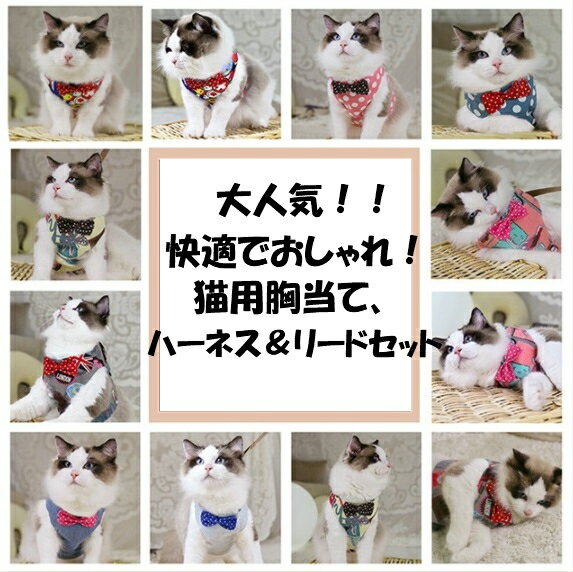 2個で1800円！★猫用胸当て、ハーネ