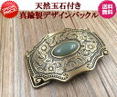 完全閉店セール!最大90%OFF!★真鍮製デザインバックル★【特別価格2080円送料無料】★高級感抜群!!!天然玉石付き!100%真鍮製デザインバックル★ (ベルト幅3.6cm~3.9cm利用可能)/ベルトバックル/バックルのみ/ビジネスベルト/スポーツ/おすすめベルト/真鍮バックル