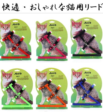 【期間限定お買い得価格780円さらに送料無料★猫向けお散歩アイテムハーネス&リードセット★ペットハーネス/ペットリード/胴輪/首輪/ネコ用品/ペットグッズ/キャット用品/ペット用品/引きひも/猫具/お散歩アイテム/猫リード
