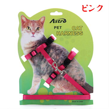 【期間限定お買い得価格780円さらに送料無料★猫向けお散歩アイテムハーネス&リードセット★ペットハーネス/ペットリード/胴輪/首輪/ネコ用品/ペットグッズ/キャット用品/ペット用品/引きひも/猫具/お散歩アイテム/猫リード