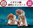 完全閉店セール!最大90%OFF!★犬用透明レインコート★【期間限定特別価格500円さらに送料無料】★大人気!イギリス風!犬用透明レインコート★ペットレインコー...