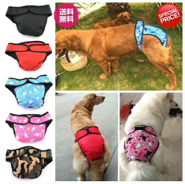 2個で2300円！大人気★中型犬・大型犬用！マナーパンツ★【期間限定価格1280円さらに送料無料】★ ...