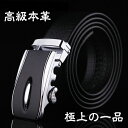 完全閉店セール!最大90%OFF!【期間限定得価格2680円さらに送料無料】★調節楽々!高級本革オートロック式メンズベルト!A1★ (幅3.5cm 最長130c...