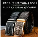 完全閉店セール!最大90%OFF!【期間限定価格2980円送料無料】「本物の男」を引き出す、リアル鰐バックル×クロコダイル型押し、高級牛革オートロック式メンズベ...