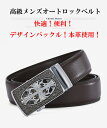 完全閉店セール!最大90%OFF!【期間限定特別価格1680円送料無料】★使いやすさ抜群!!快適!便利!高級本革オートロック式メンズベルト!4種類展開I★(幅3...