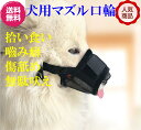 2個で1600円！安さに挑戦！大人気★犬用口輪★期間限定お買い得価格850円さらに送料無料★大人気！犬用口輪★アヒル/あひる口/犬のしつけ用品/無駄吠え防止器具/(小型犬用 中型犬用 大型犬用) 拾い食い防止/噛みぐせ防止 ペットグッズ ペット用品