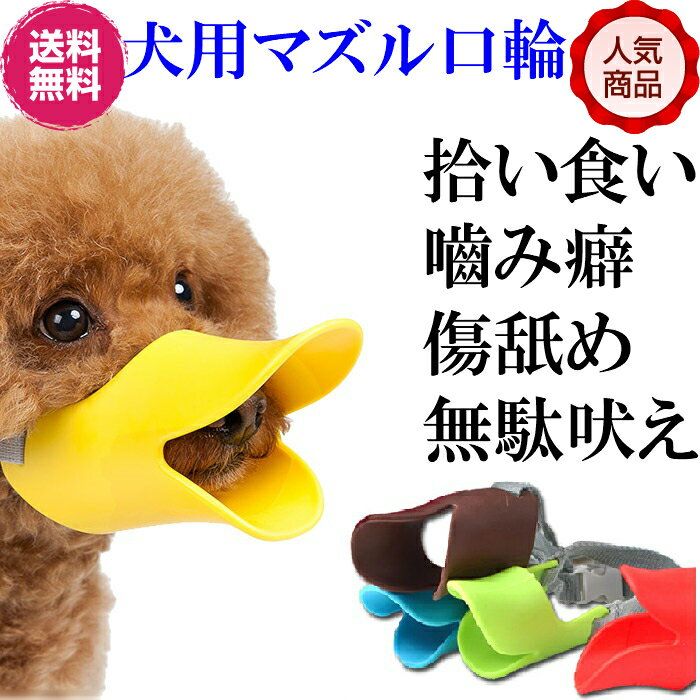 OPPO quack SS 口輪 OT-668-005-4 クァック くちばし型 犬のしつけ 無駄吠え 噛みつき シリコン ブラウン・ピンク・イエロー 【B】【TC】