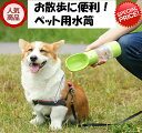 大人気！★ペット用水筒★【期間限定特別価格1280円】★お散歩に便利！ペット用水筒★ペット用 水筒 お散歩 ウォーターボトル 水分補給 犬 猫 お散歩グッズ お水 吸水ボトル 携帯用水飲み器 給水器 3お出かけ ワンちゃん レジャーペット用品 ドッグ用品